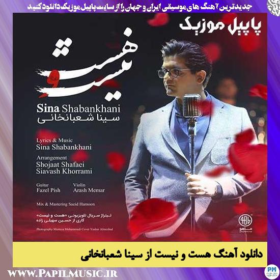 Sina Shabankhani Hasto Nist دانلود آهنگ هست و نیست از سینا شعبانخانی